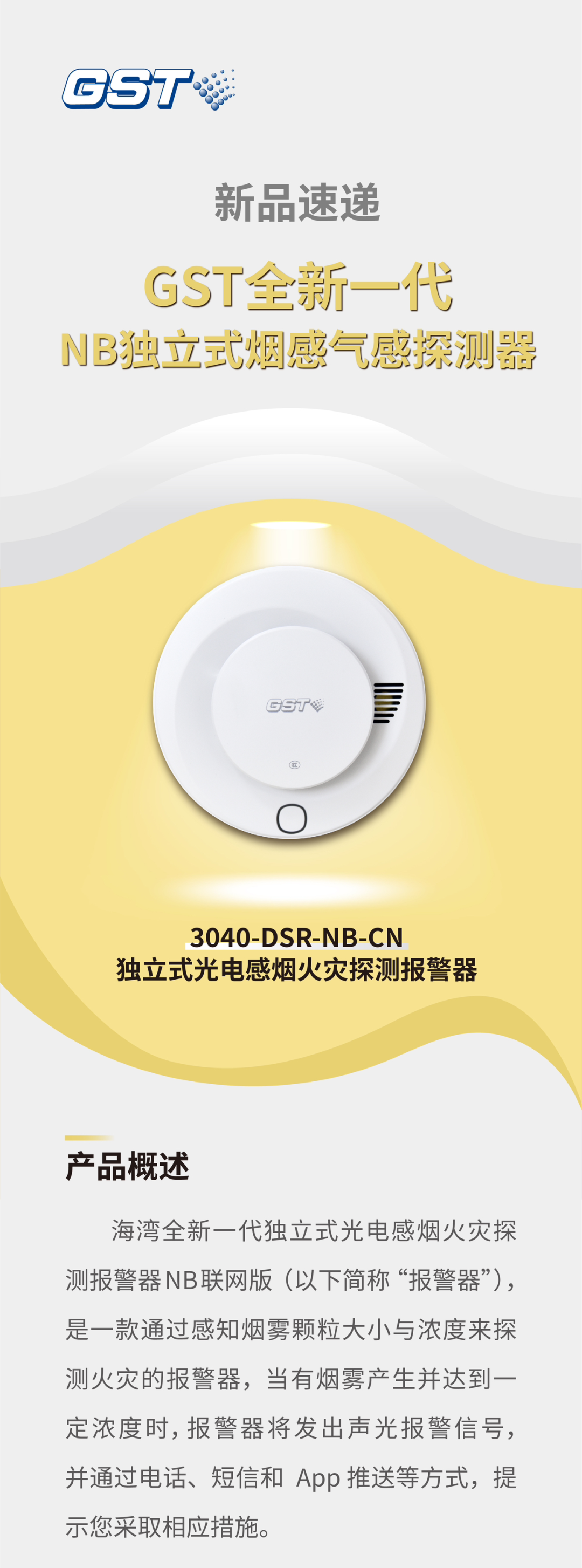 天津海灣消防GST全新一代NB獨(dú)立式煙感探測(cè)器介紹