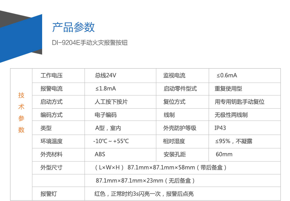 DI-9204E手動火災報警按鈕參數(shù)
