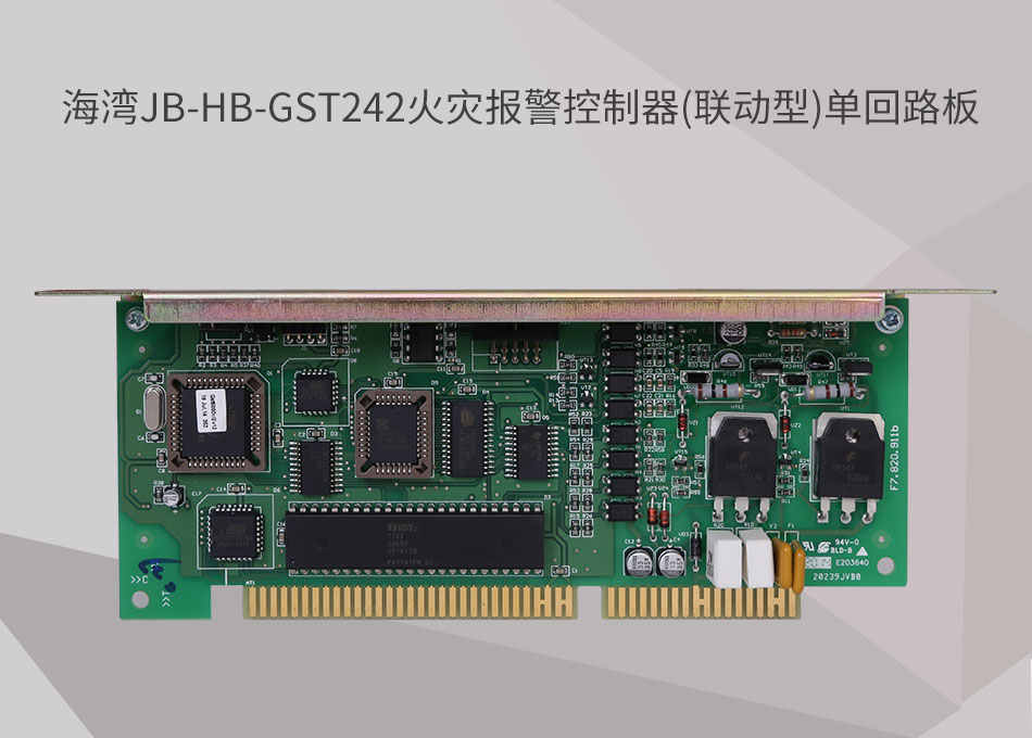 JB-HB-GST242海灣天津火災(zāi)報(bào)警控制器(聯(lián)動(dòng)型)單回路板